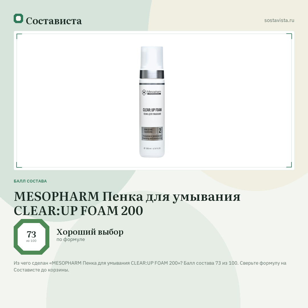 MESOPHARM Пенка для умывания CLEAR:UP FOAM 200: балл состава 73 из 100 — Состависта