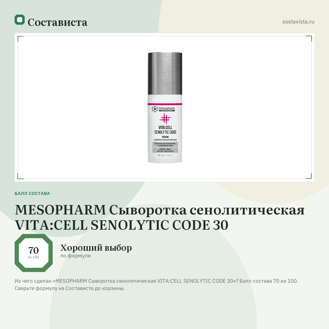 MESOPHARM Сыворотка сенолитическая VITA:CELL SENOLYTIC CODE 30: балл состава 70 из 100 — Состависта