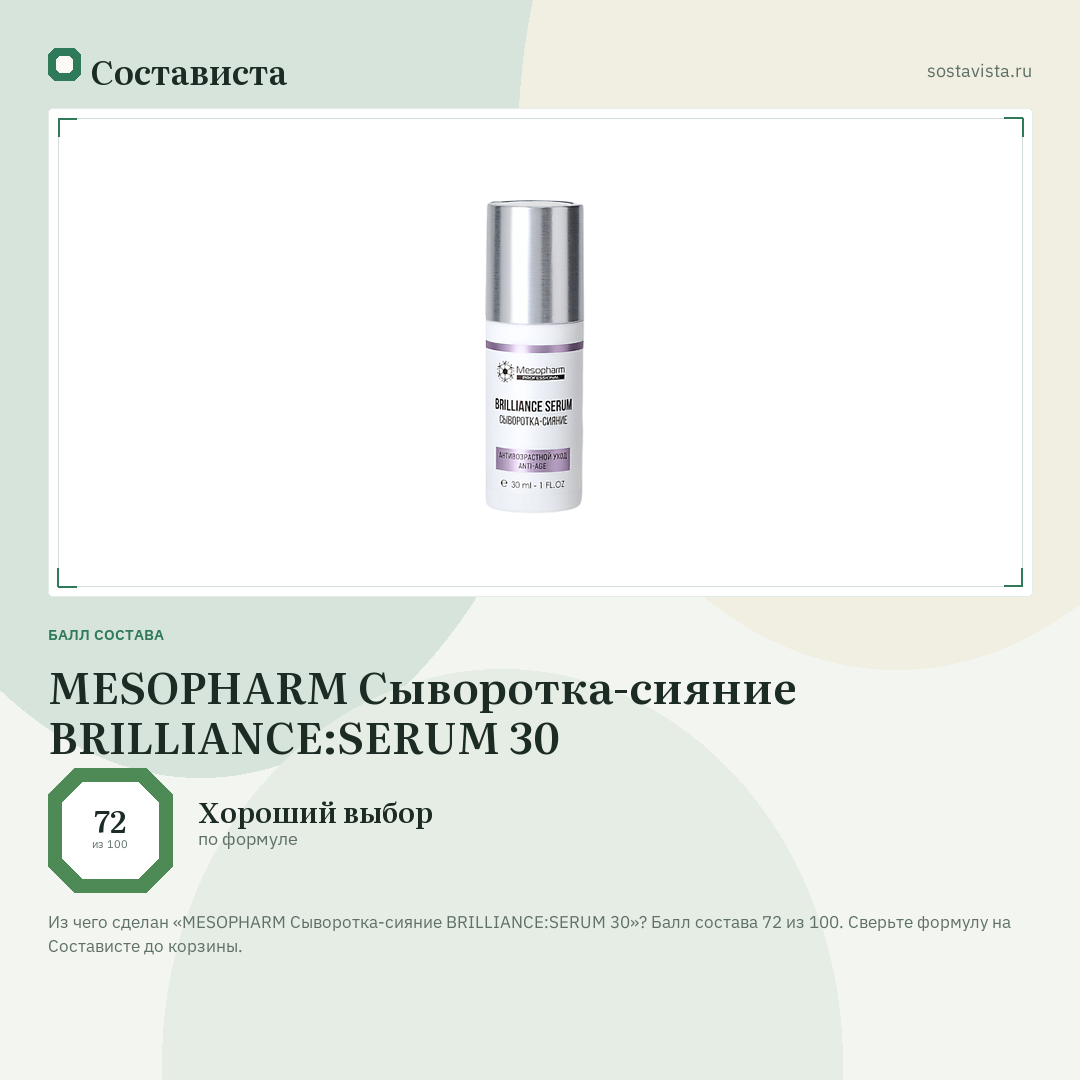 MESOPHARM Сыворотка-сияние BRILLIANCE:SERUM 30: балл состава 72 из 100 — Состависта
