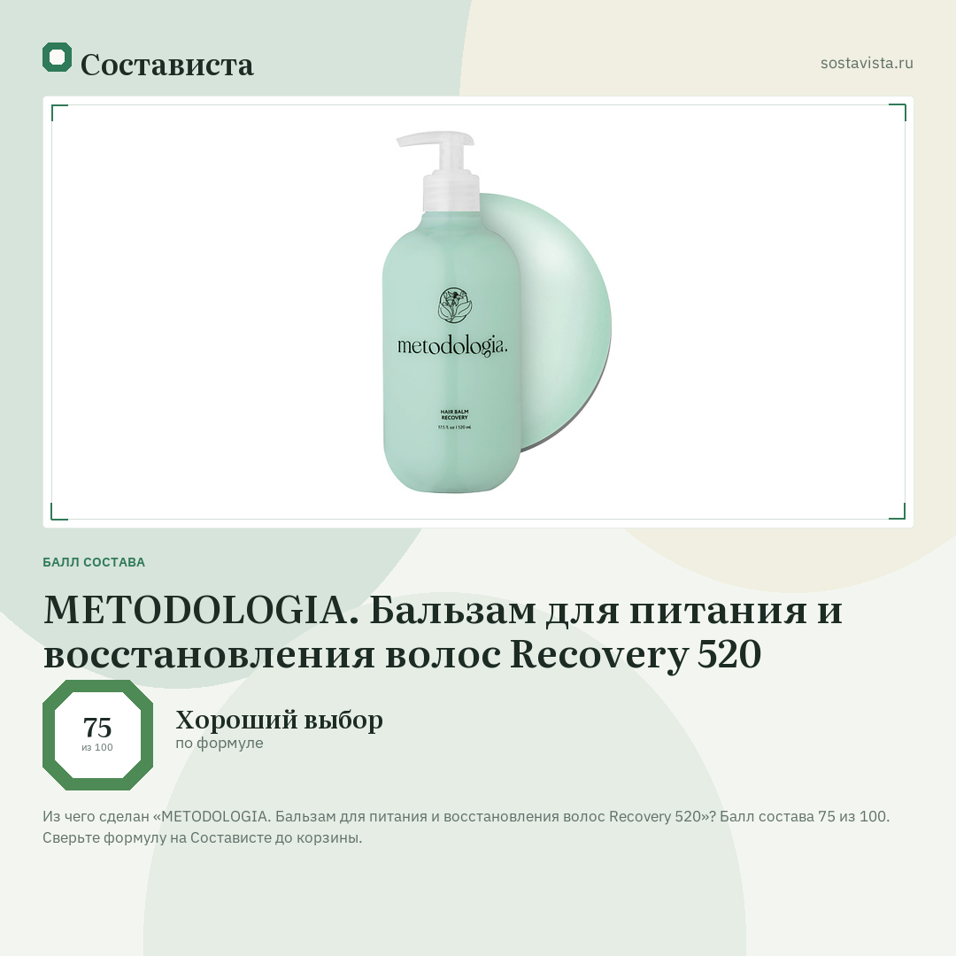 METODOLOGIA. Бальзам для питания и восстановления волос Recovery 520: балл состава 75 из 100 — Состависта