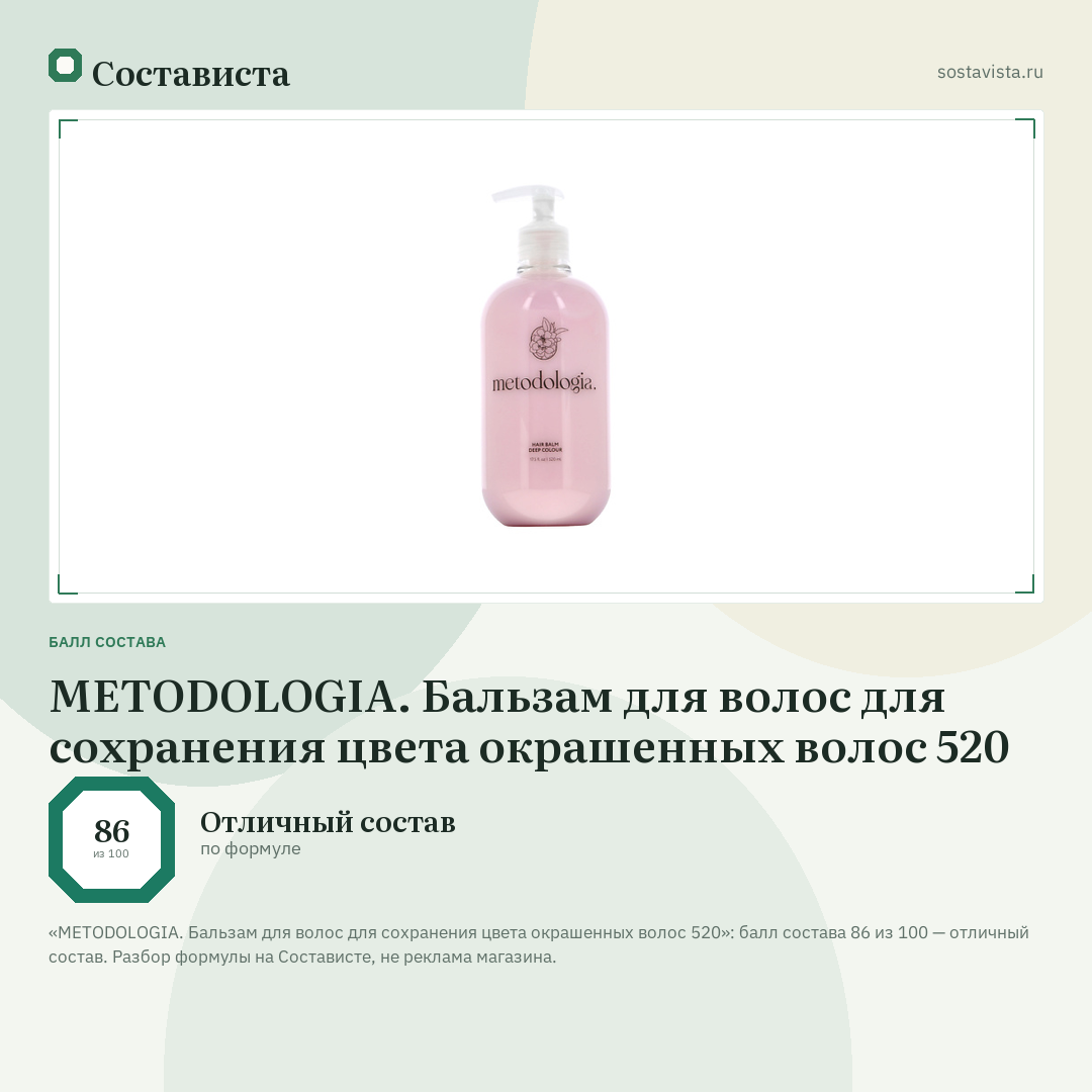 METODOLOGIA. Бальзам для волос для сохранения цвета окрашенных волос 520: балл состава 86 из 100 — Состависта
