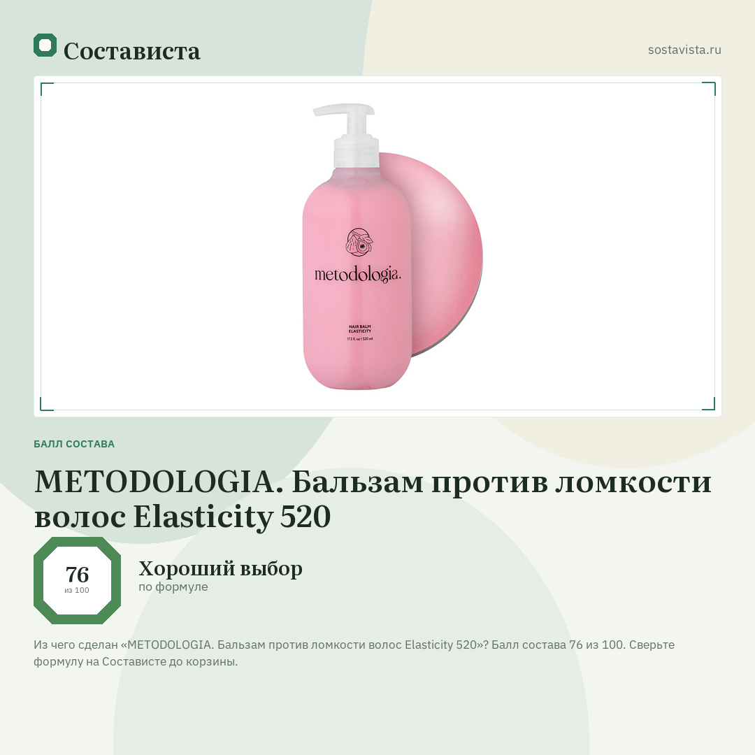 METODOLOGIA. Бальзам против ломкости волос Elasticity 520: балл состава 76 из 100 — Состависта