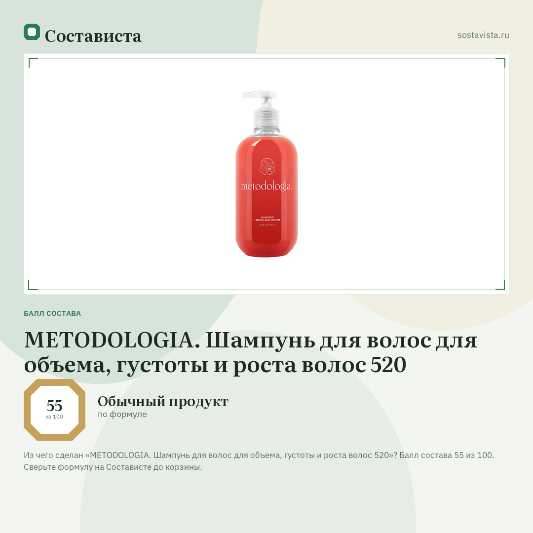 METODOLOGIA. Шампунь для волос для объема, густоты и роста волос 520: балл состава 55 из 100 — Состависта