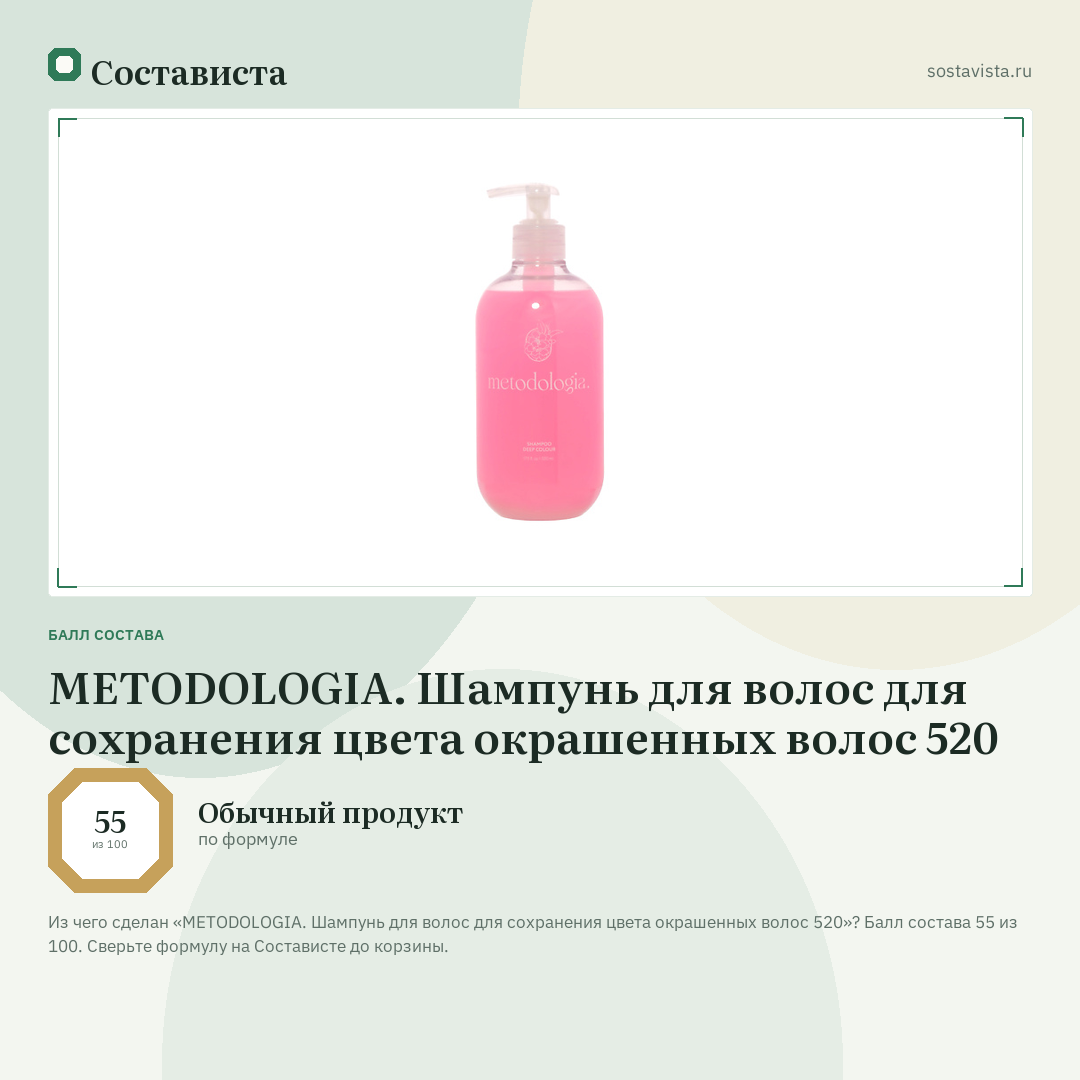 METODOLOGIA. Шампунь для волос для сохранения цвета окрашенных волос 520: балл состава 55 из 100 — Состависта