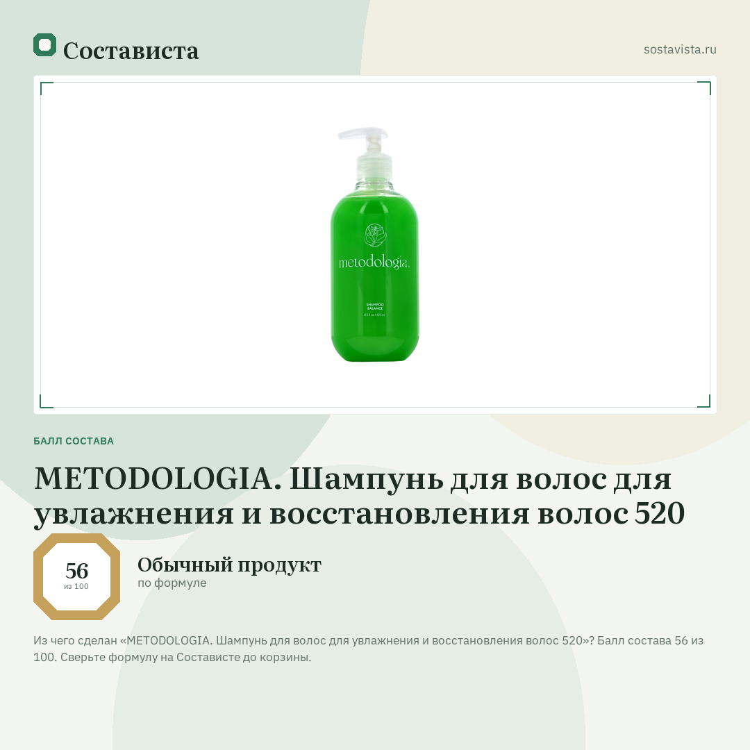 METODOLOGIA. Шампунь для волос для увлажнения и восстановления волос 520: балл состава 56 из 100 — Состависта