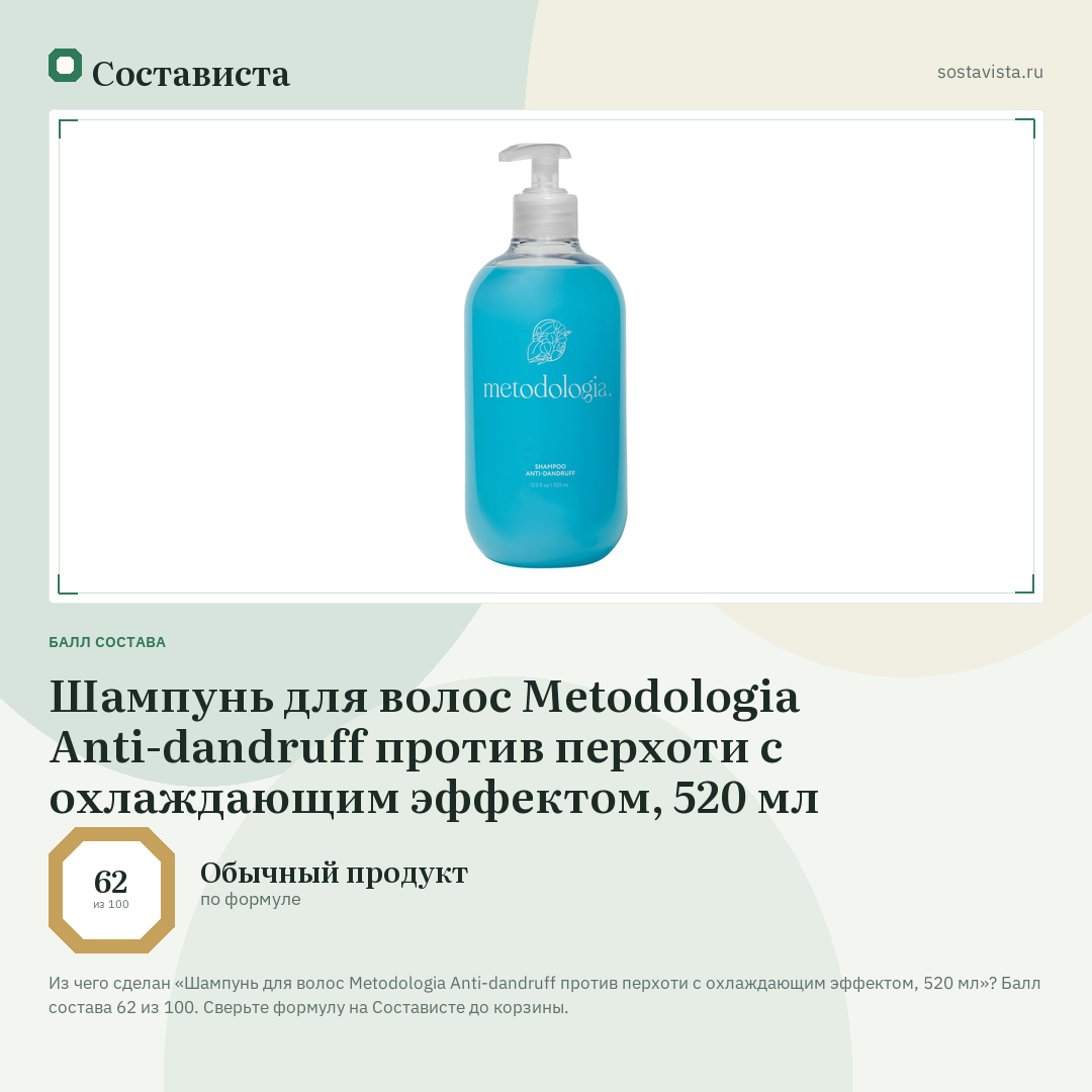 Шампунь для волос Metodologia Anti-dandruff против перхоти с охлаждающим эффектом, 520 мл: балл состава 62 из 100 — Состависта