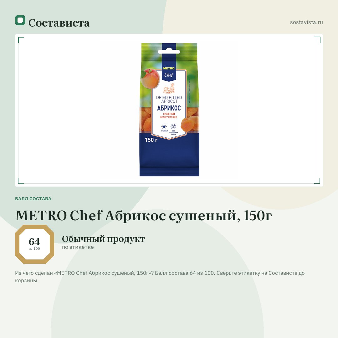 METRO Chef Абрикос сушеный, 150г: балл состава 64 из 100 — Состависта