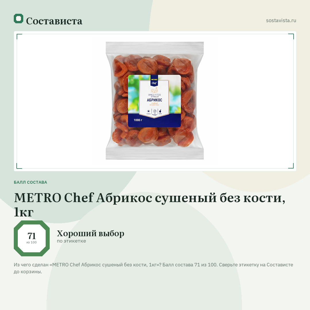 METRO Chef Абрикос сушеный без кости, 1кг: балл состава 71 из 100 — Состависта