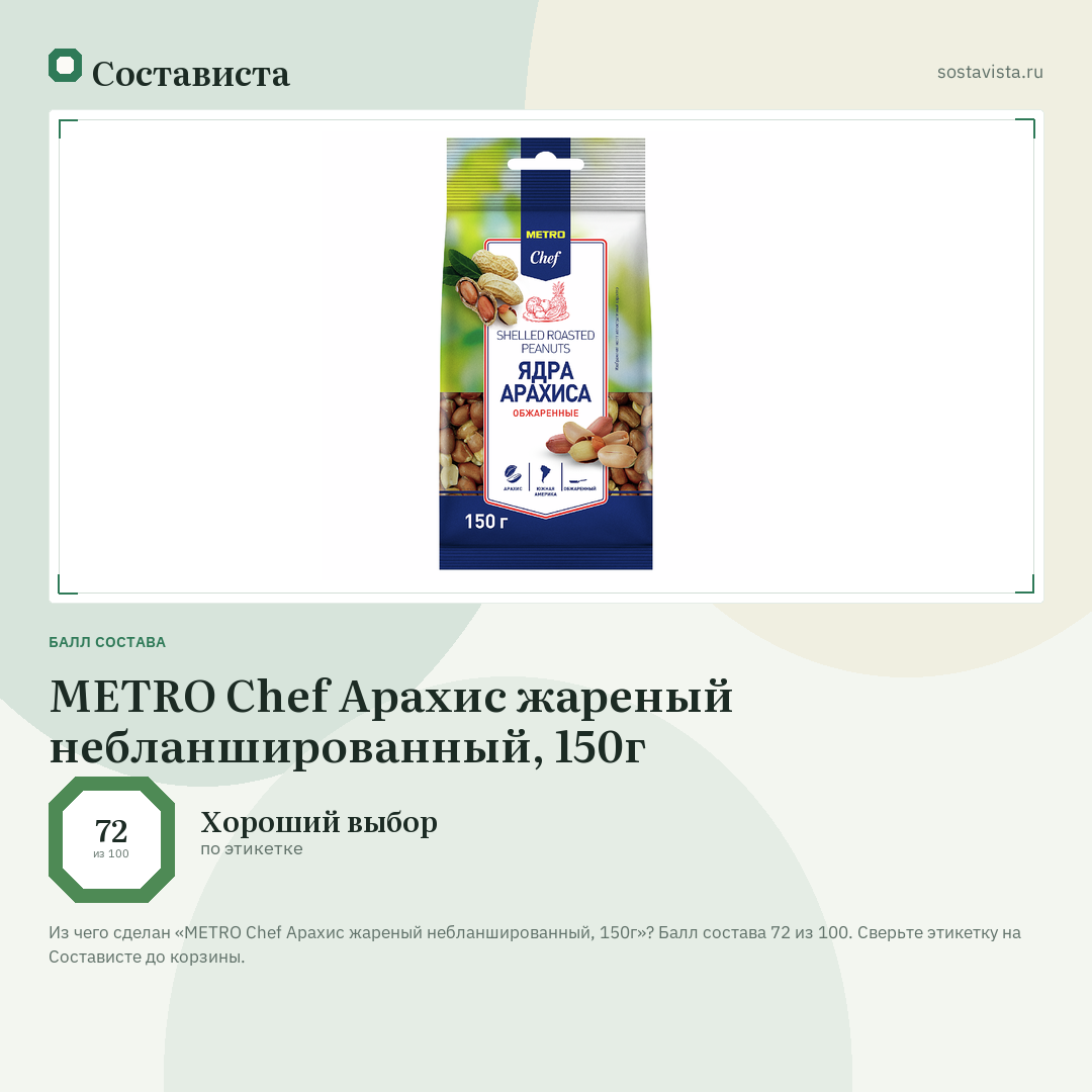 METRO Chef Арахис жареный небланшированный, 150г: балл состава 72 из 100 — Состависта