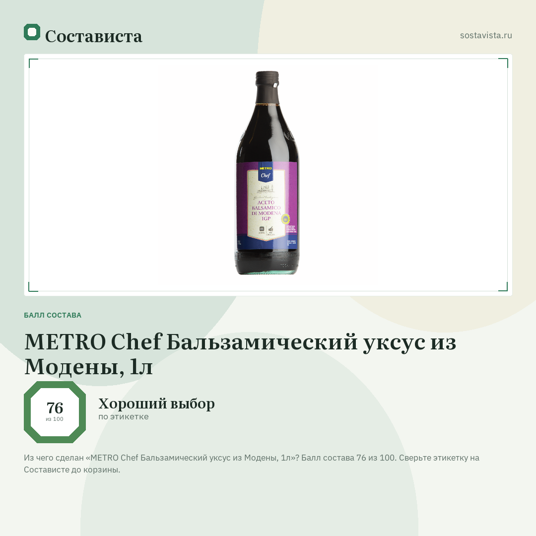 METRO Chef Бальзамический уксус из Модены, 1л: балл состава 76 из 100 — Состависта