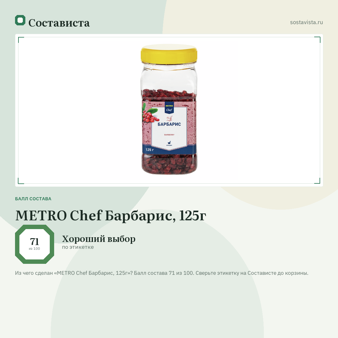 METRO Chef Барбарис, 125г: балл состава 71 из 100 — Состависта