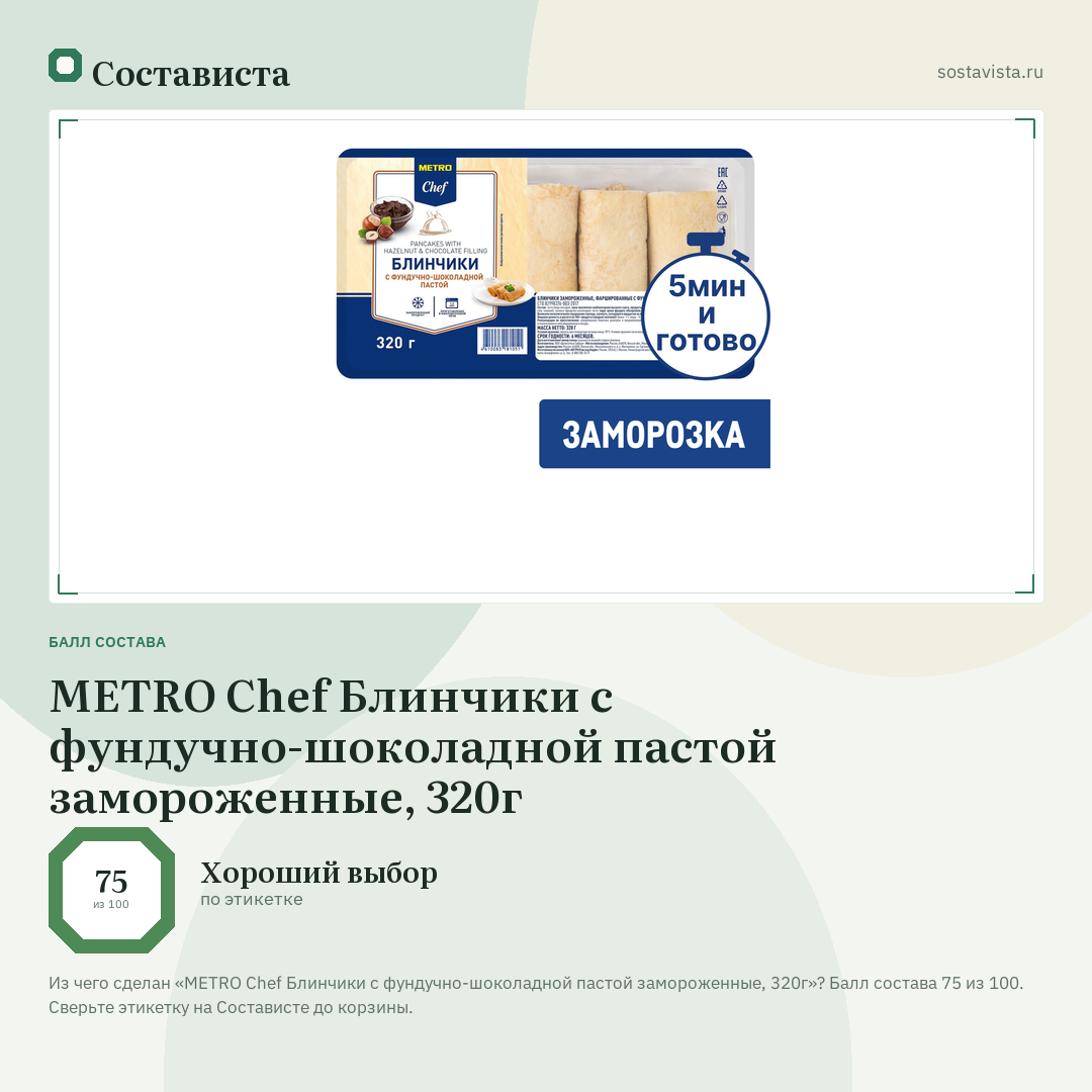 METRO Chef Блинчики с фундучно-шоколадной пастой замороженные, 320г: балл состава 75 из 100 — Состависта