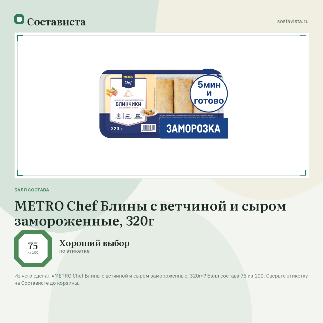 METRO Chef Блины с ветчиной и сыром замороженные, 320г: балл состава 75 из 100 — Состависта