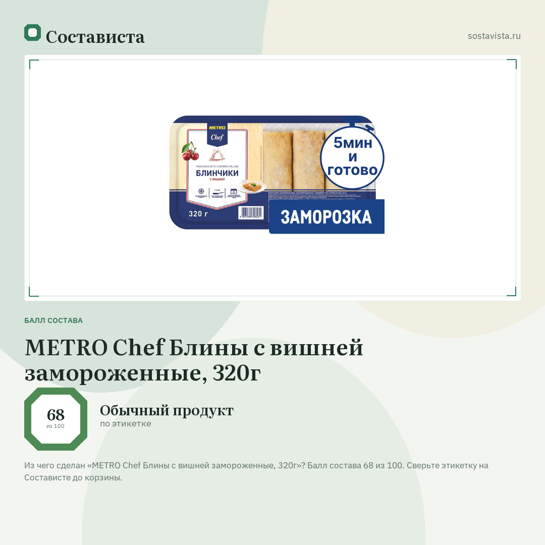 METRO Chef Блины с вишней замороженные, 320г: балл состава 68 из 100 — Состависта