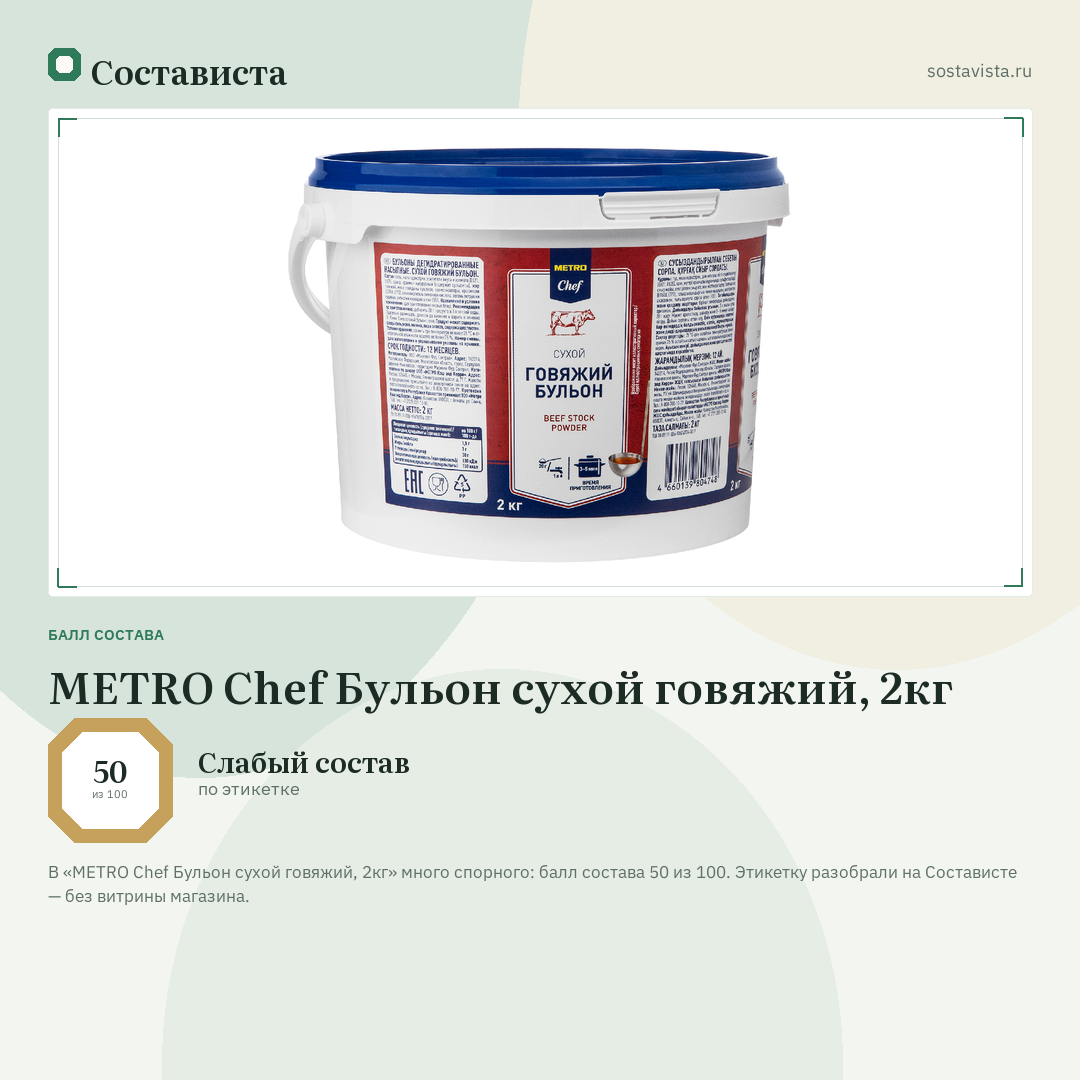 METRO Chef Бульон сухой говяжий, 2кг: балл состава 50 из 100 — Состависта