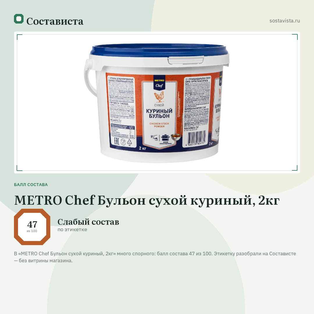METRO Chef Бульон сухой куриный, 2кг: балл состава 47 из 100 — Состависта