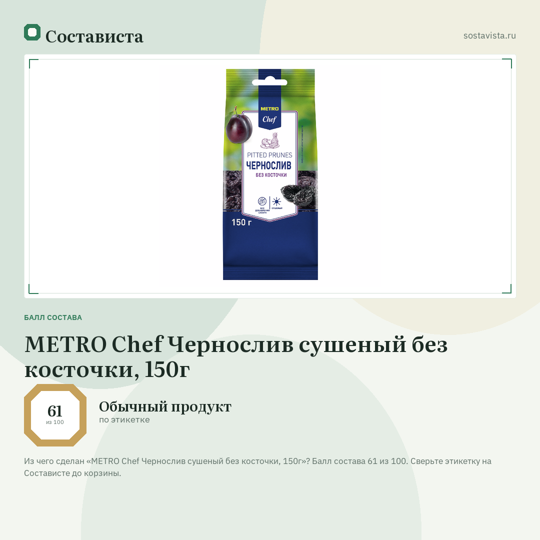 METRO Chef Чернослив сушеный без косточки, 150г: балл состава 61 из 100 — Состависта