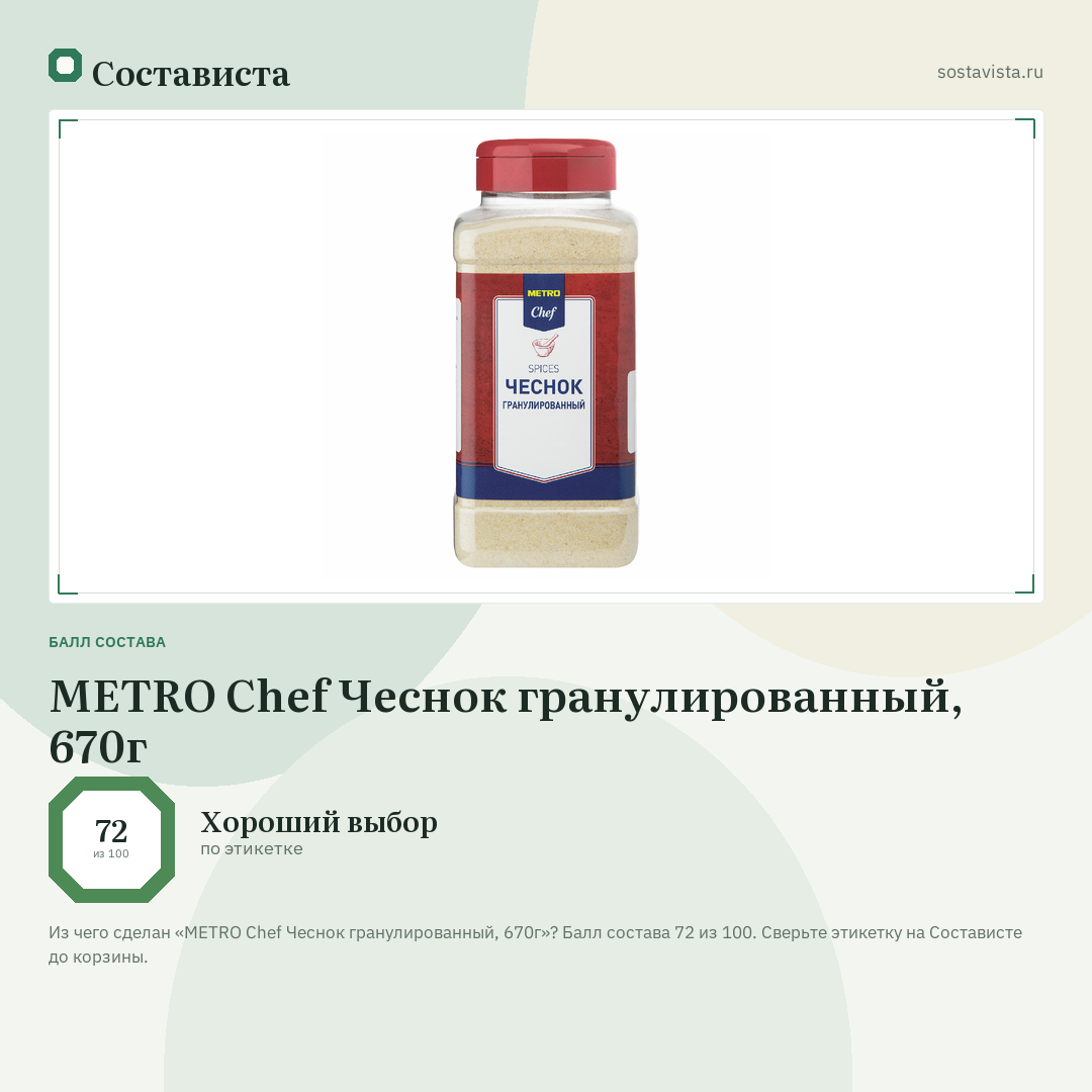 METRO Chef Чеснок гранулированный, 670г: балл состава 72 из 100 — Состависта