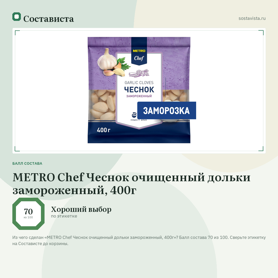 METRO Chef Чеснок очищенный дольки замороженный, 400г: балл состава 70 из 100 — Состависта