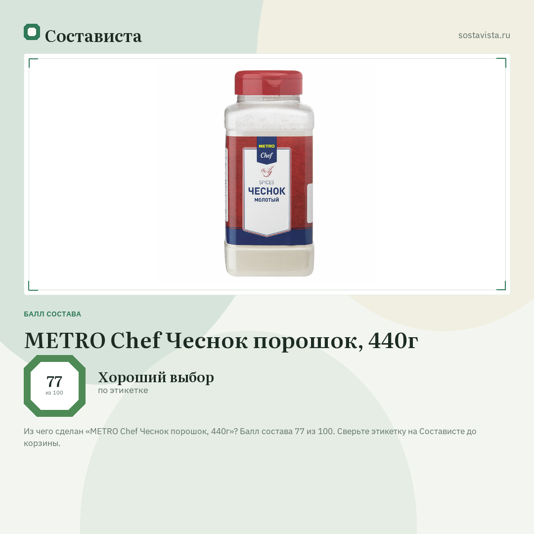METRO Chef Чеснок порошок, 440г: балл состава 77 из 100 — Состависта