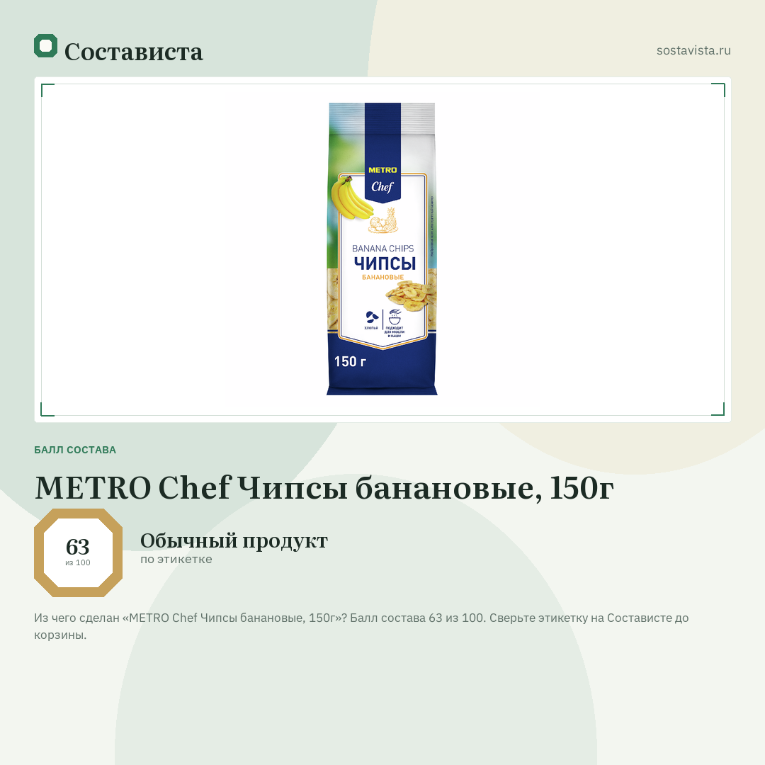 METRO Chef Чипсы банановые, 150г: балл состава 63 из 100 — Состависта