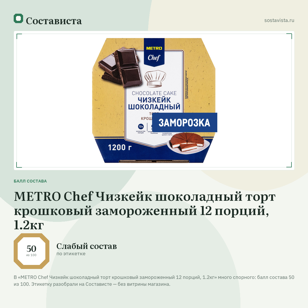 METRO Chef Чизкейк шоколадный торт крошковый замороженный 12 порций, 1.2кг: балл состава 50 из 100 — Состависта