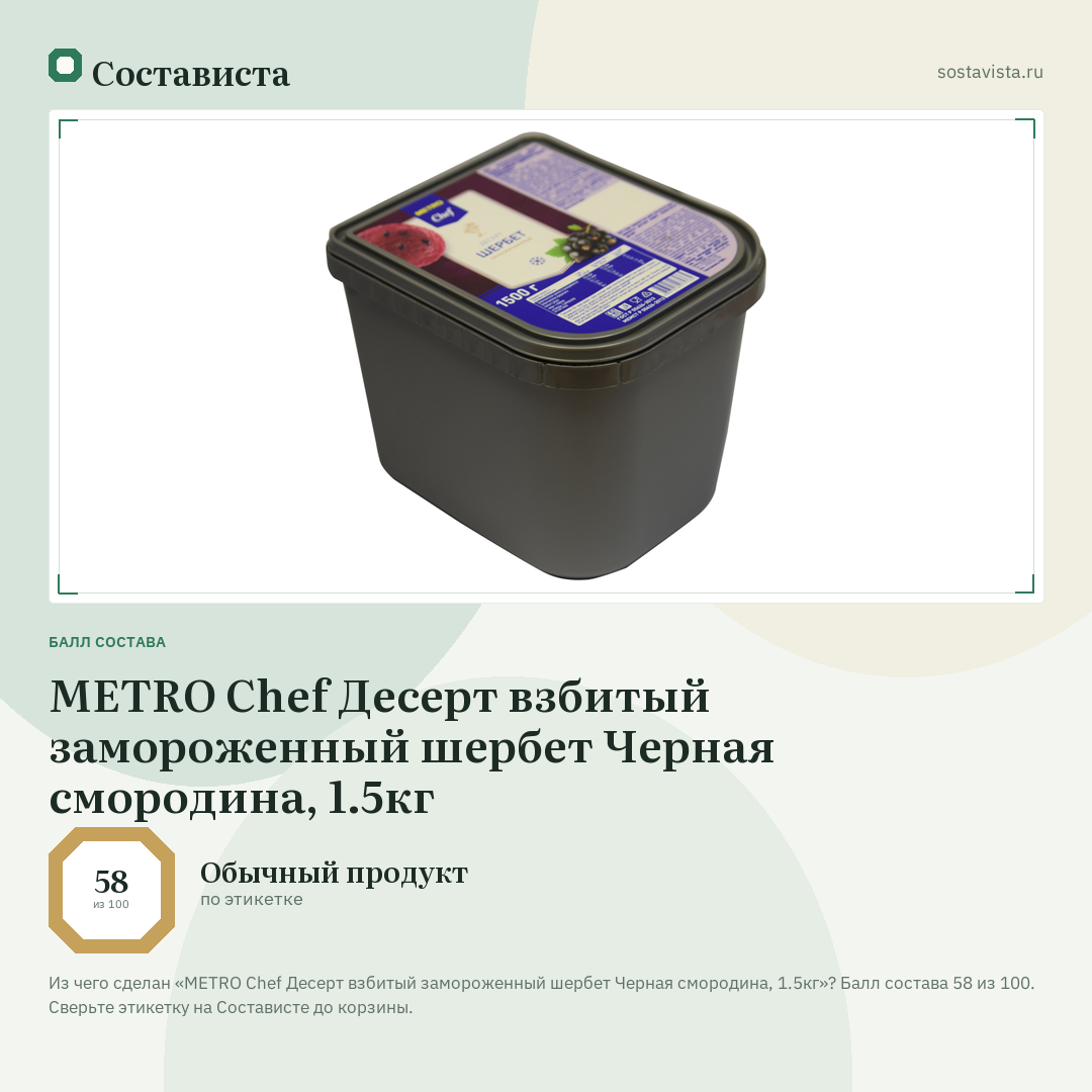 METRO Chef Десерт взбитый замороженный шербет Черная смородина, 1.5кг: балл состава 58 из 100 — Состависта