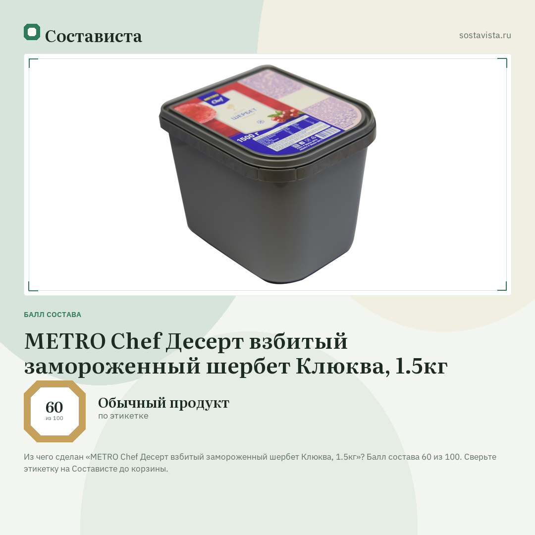 METRO Chef Десерт взбитый замороженный шербет Клюква, 1.5кг: балл состава 60 из 100 — Состависта