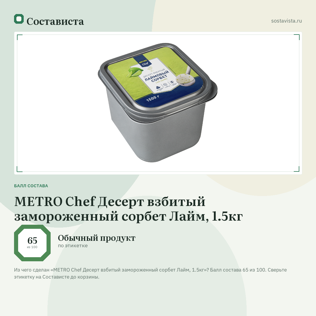 METRO Chef Десерт взбитый замороженный сорбет Лайм, 1.5кг: балл состава 65 из 100 — Состависта