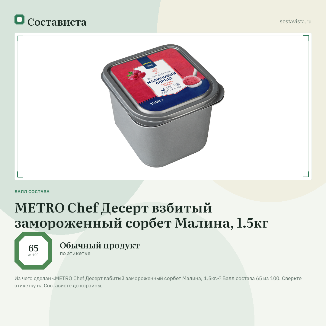 METRO Chef Десерт взбитый замороженный сорбет Малина, 1.5кг: балл состава 65 из 100 — Состависта