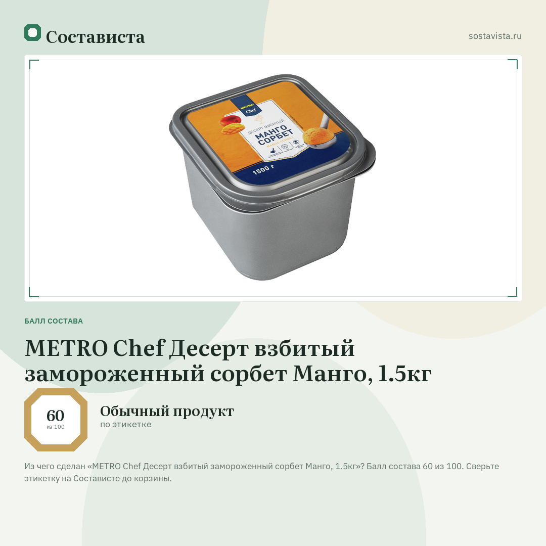 METRO Chef Десерт взбитый замороженный сорбет Манго, 1.5кг: балл состава 60 из 100 — Состависта