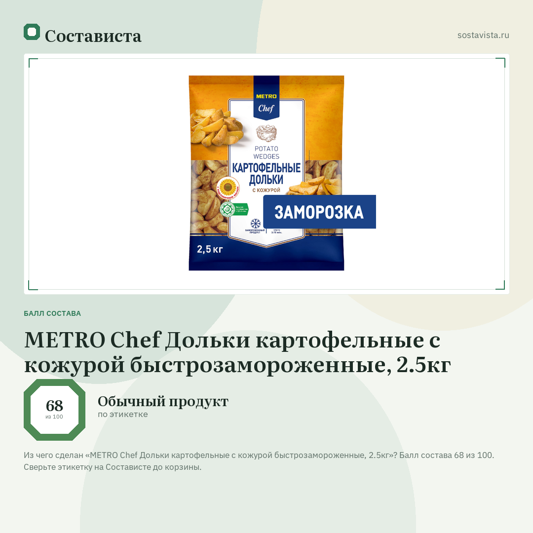 METRO Chef Дольки картофельные с кожурой быстрозамороженные, 2.5кг: балл состава 68 из 100 — Состависта