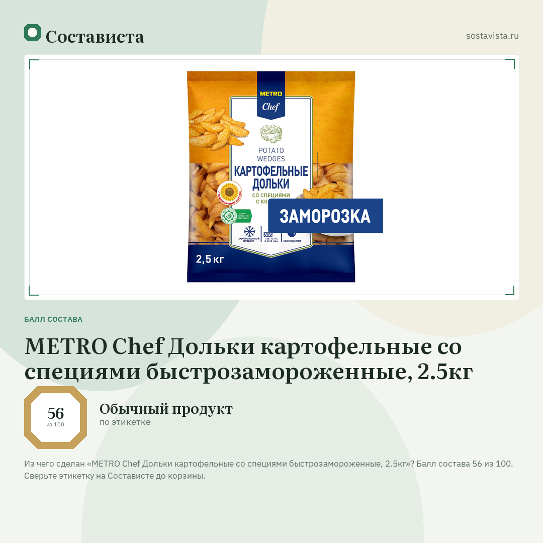 METRO Chef Дольки картофельные со специями быстрозамороженные, 2.5кг: балл состава 56 из 100 — Состависта