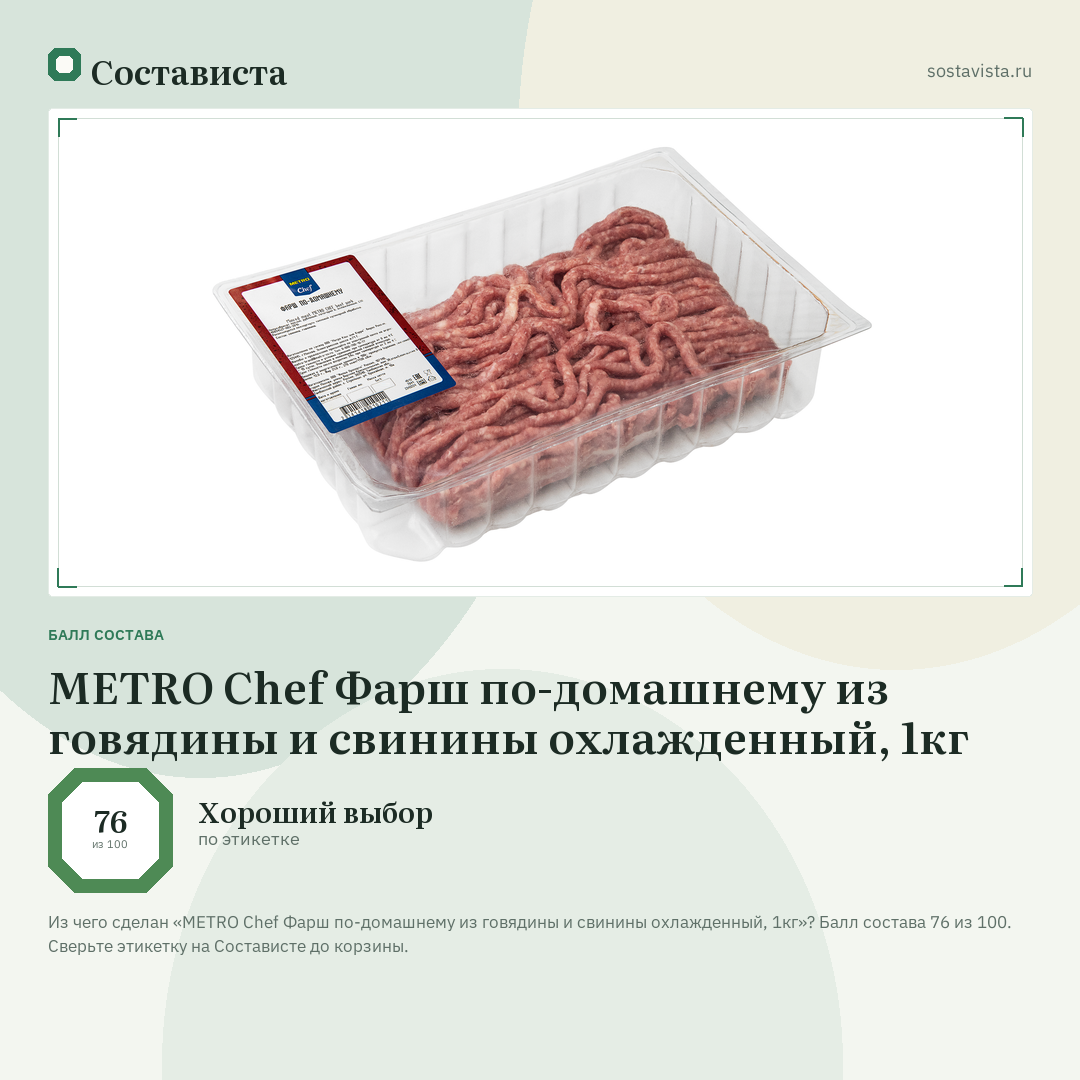 METRO Chef Фарш по-домашнему из говядины и свинины охлажденный, 1кг: балл состава 76 из 100 — Состависта