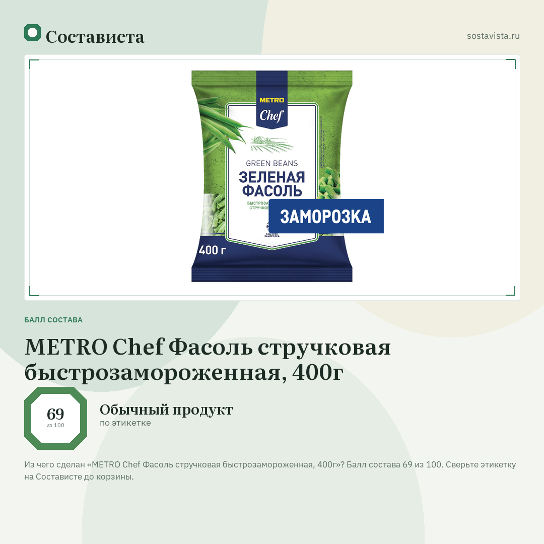 METRO Chef Фасоль стручковая быстрозамороженная, 400г: балл состава 69 из 100 — Состависта