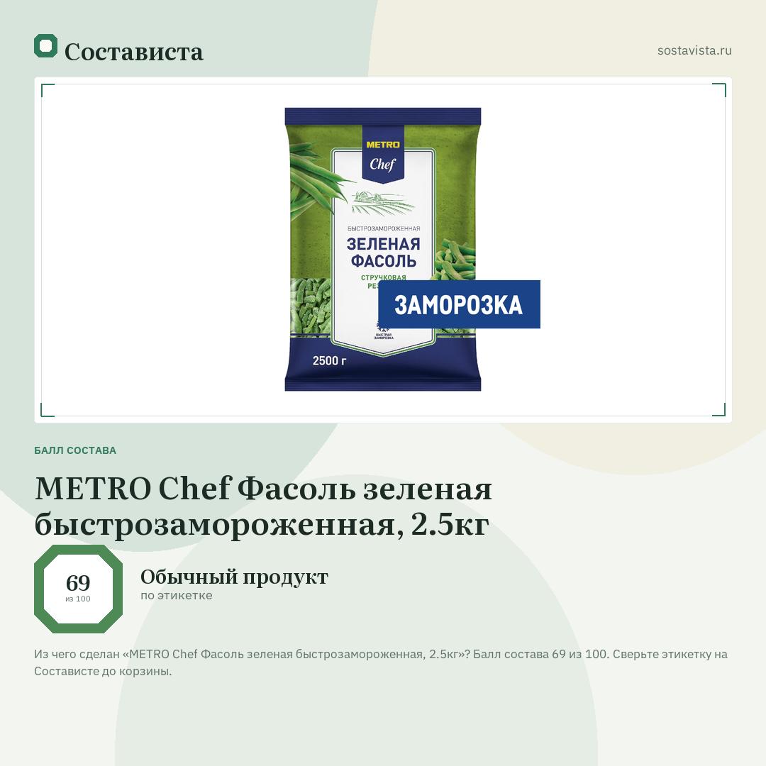 METRO Chef Фасоль зеленая быстрозамороженная, 2.5кг: балл состава 69 из 100 — Состависта