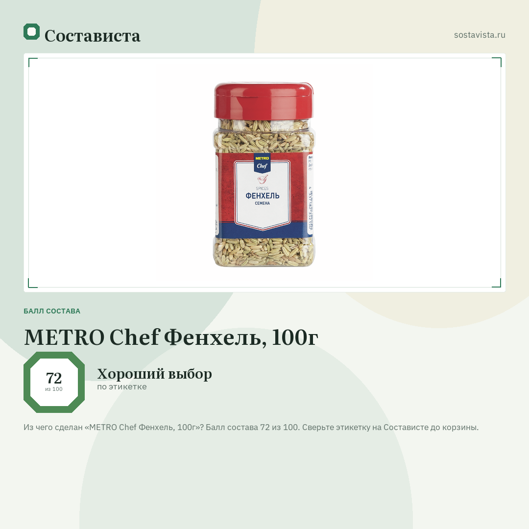 METRO Chef Фенхель, 100г: балл состава 72 из 100 — Состависта
