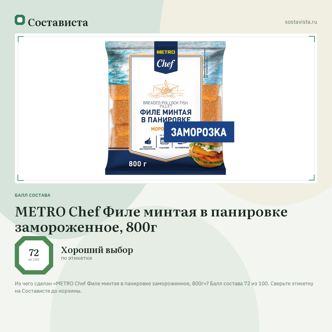 METRO Chef Филе минтая в панировке замороженное, 800г: балл состава 72 из 100 — Состависта
