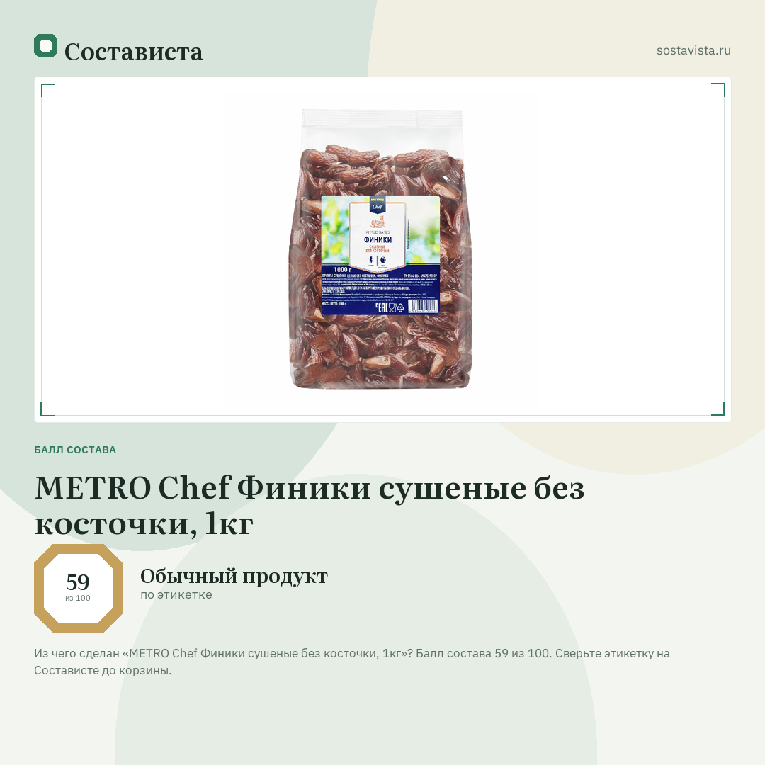 METRO Chef Финики сушеные без косточки, 1кг: балл состава 59 из 100 — Состависта