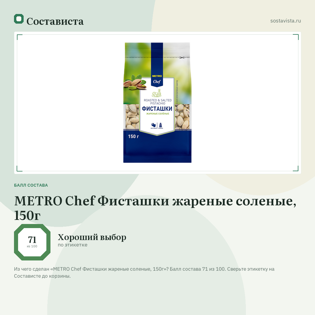 METRO Chef Фисташки жареные соленые, 150г: балл состава 71 из 100 — Состависта