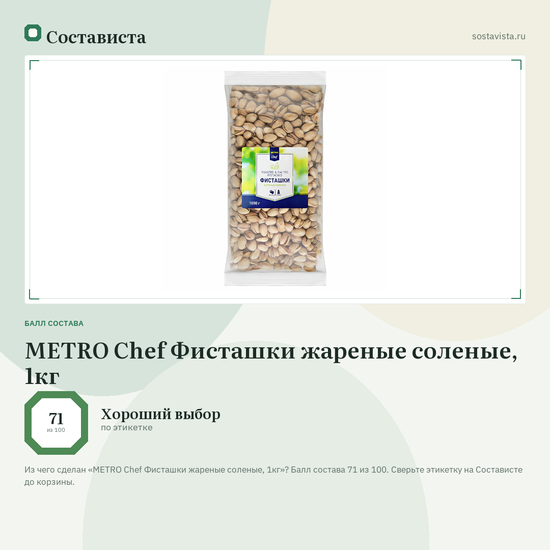 METRO Chef Фисташки жареные соленые, 1кг: балл состава 71 из 100 — Состависта