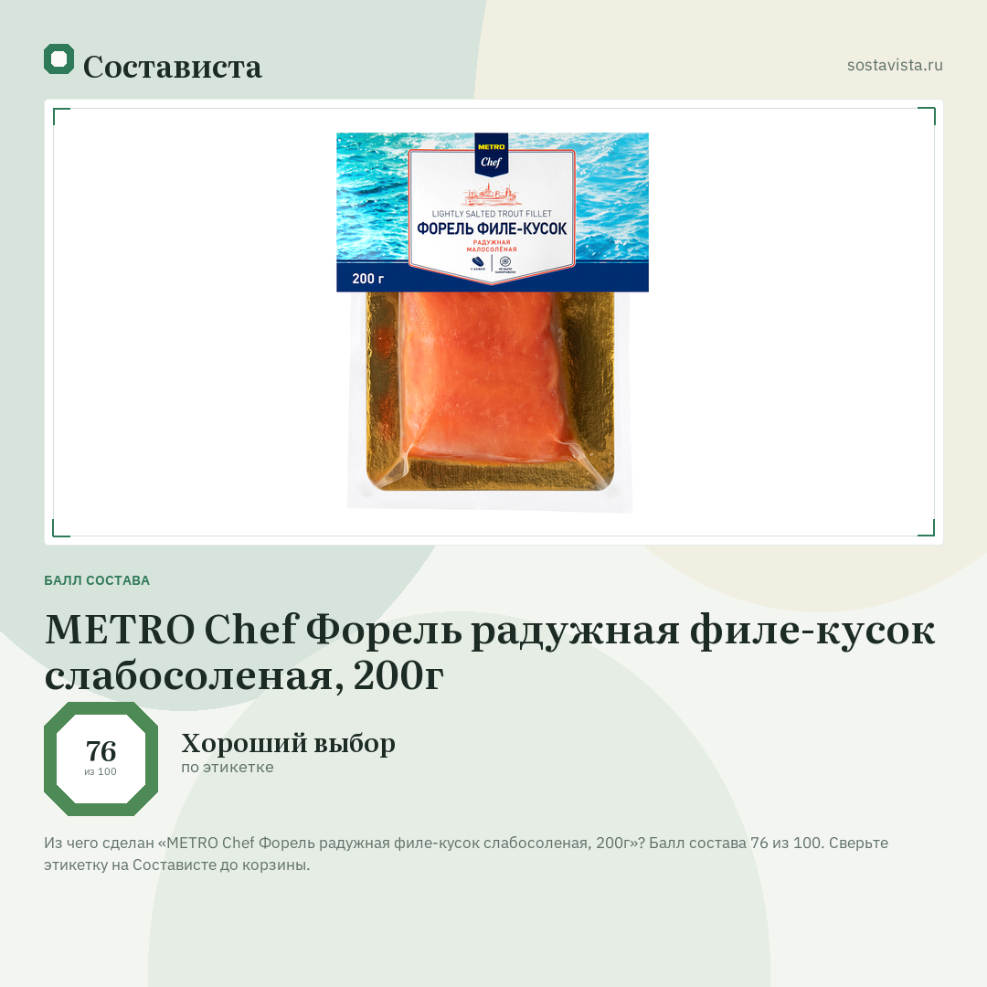 METRO Chef Форель радужная филе-кусок слабосоленая, 200г: балл состава 76 из 100 — Состависта