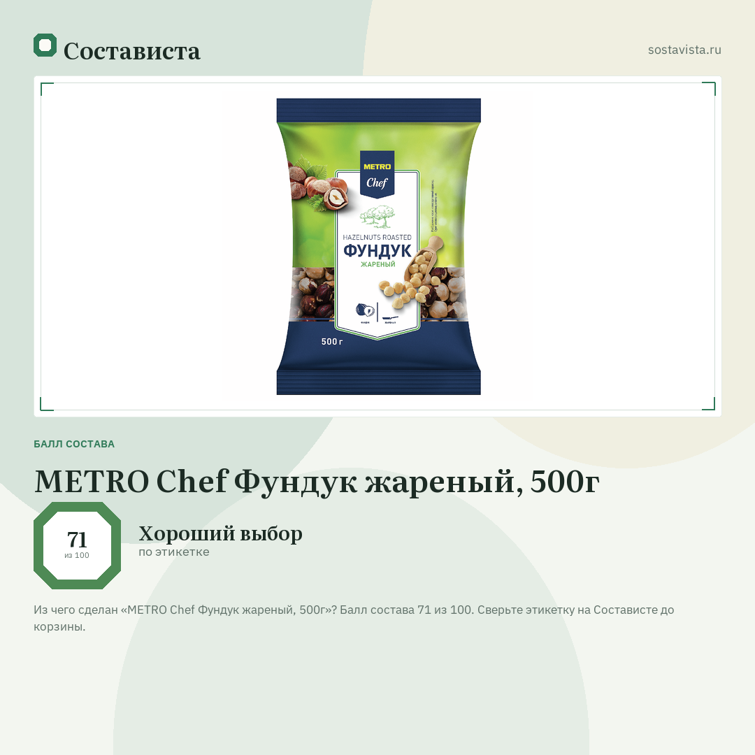 METRO Chef Фундук жареный, 500г: балл состава 71 из 100 — Состависта