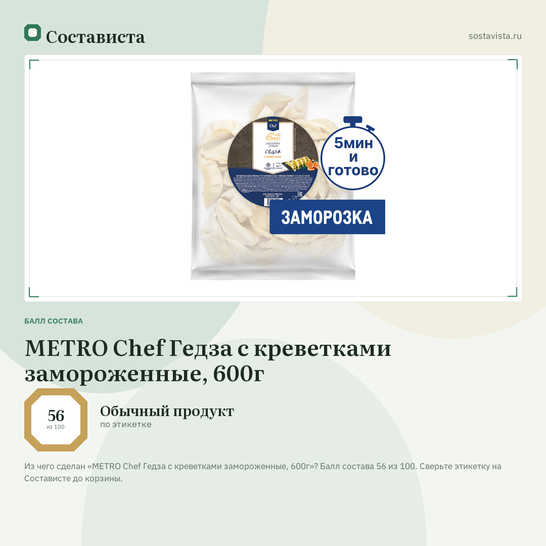 METRO Chef Гедза с креветками замороженные, 600г: балл состава 56 из 100 — Состависта