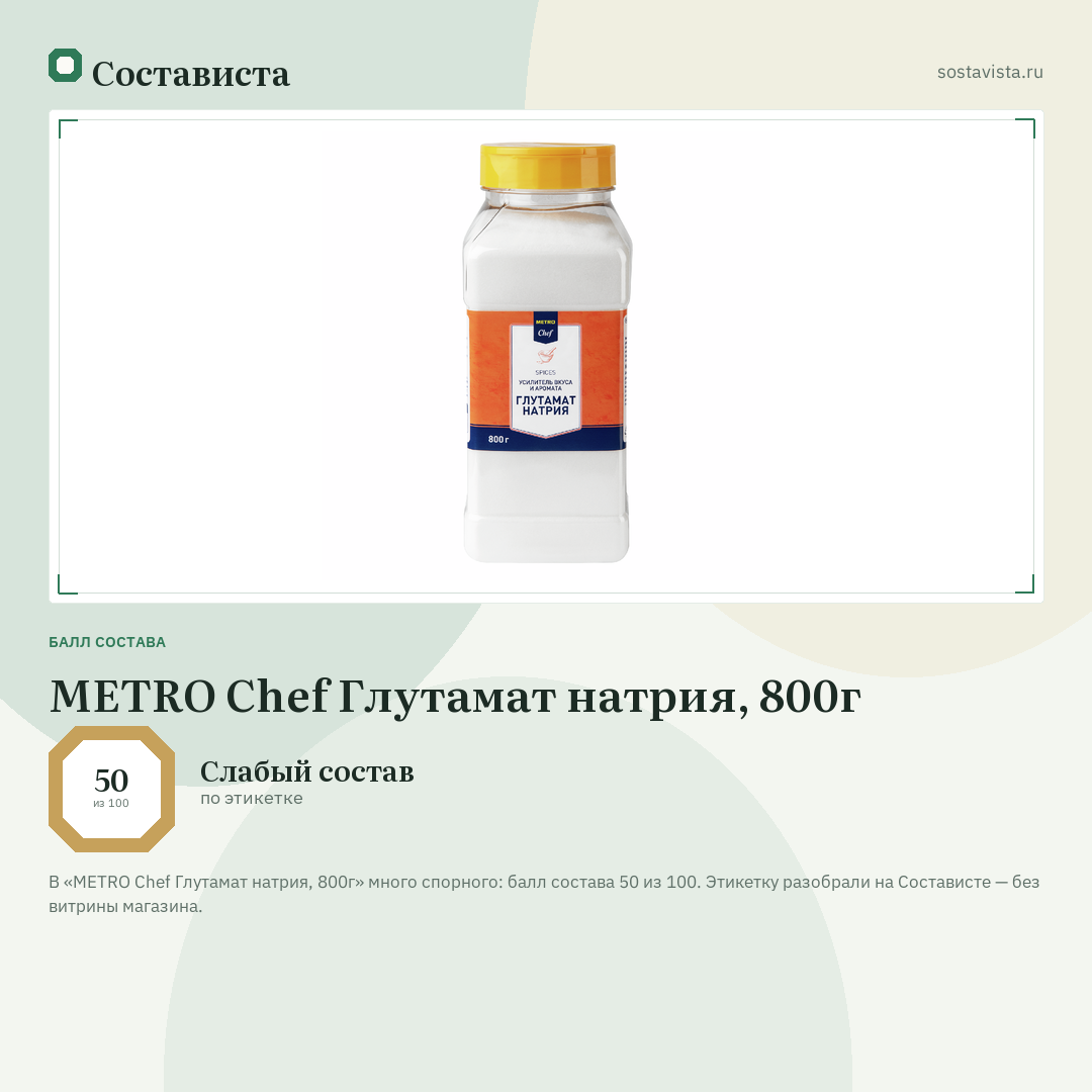 METRO Chef Глутамат натрия, 800г: балл состава 50 из 100 — Состависта