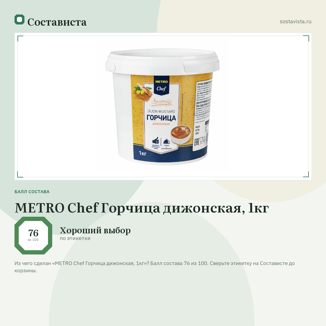 METRO Chef Горчица дижонская, 1кг: балл состава 76 из 100 — Состависта