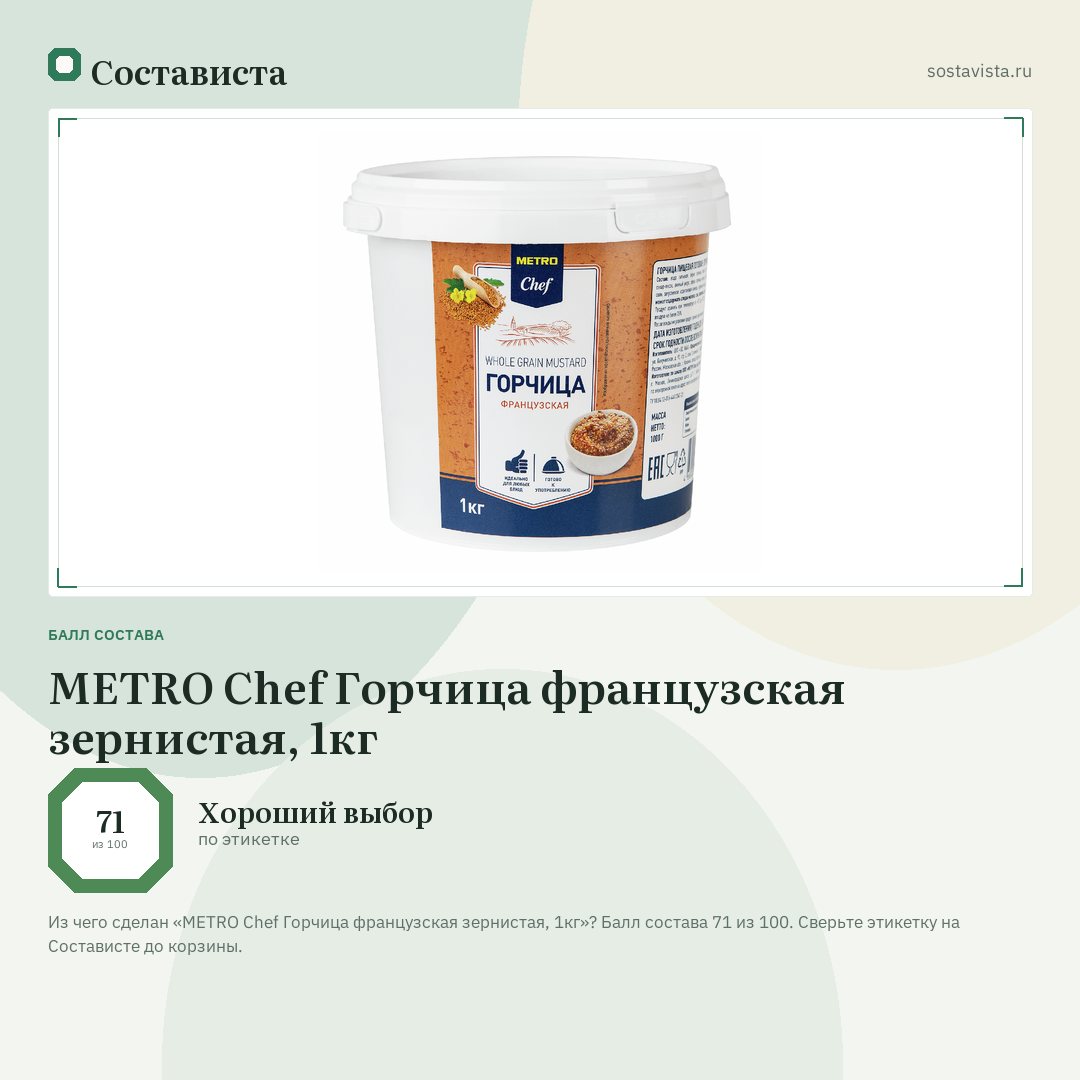 METRO Chef Горчица французская зернистая, 1кг: балл состава 71 из 100 — Состависта