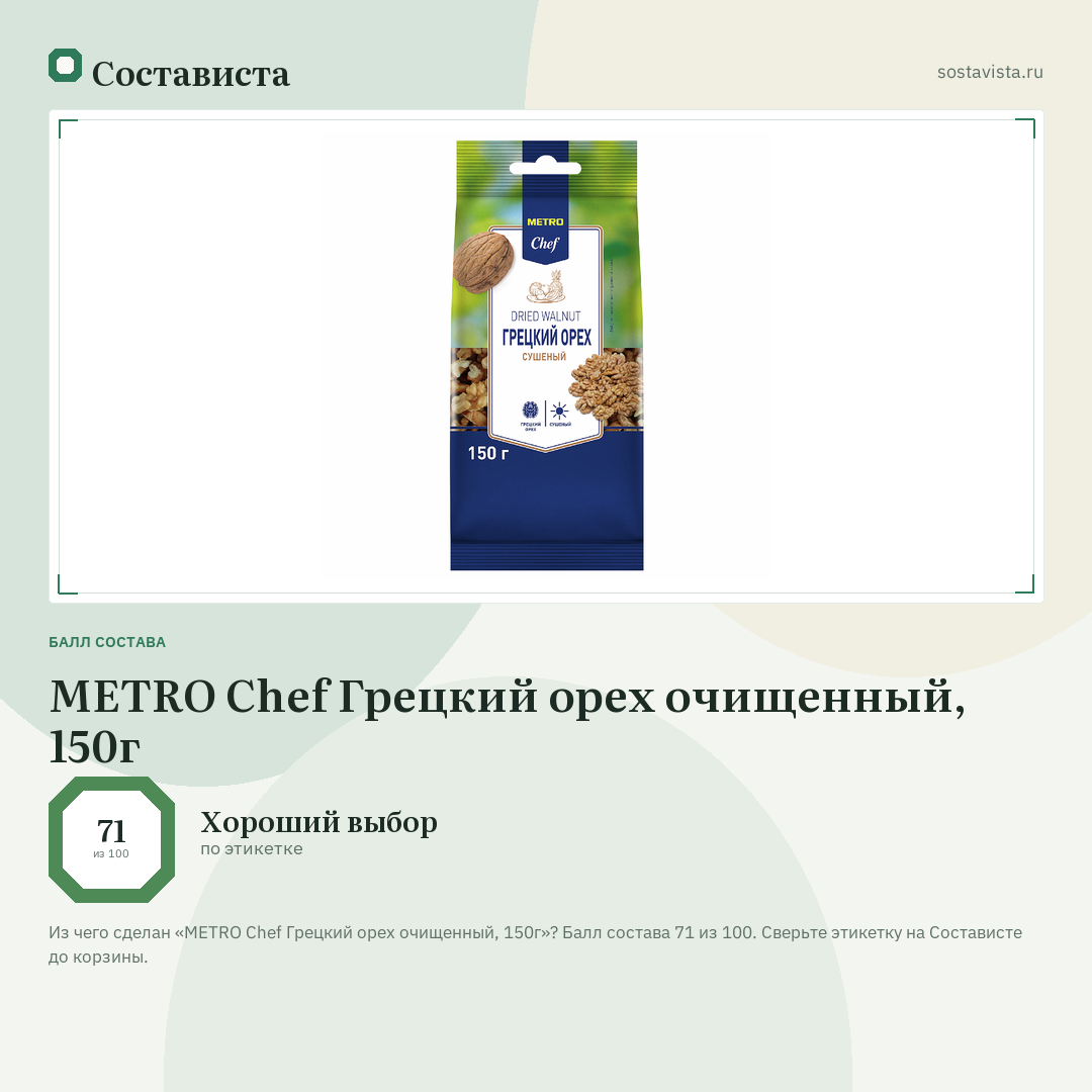 METRO Chef Грецкий орех очищенный, 150г: балл состава 71 из 100 — Состависта