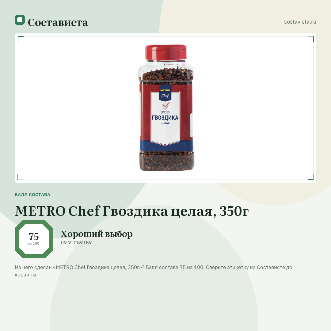 METRO Chef Гвоздика целая, 350г: балл состава 75 из 100 — Состависта