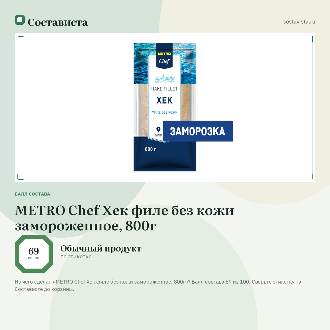 METRO Chef Хек филе без кожи замороженное, 800г: балл состава 69 из 100 — Состависта